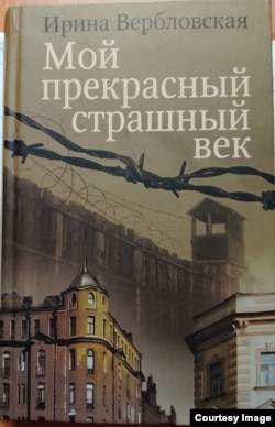 Книга Ирины Вербловской "Мой прекрасный страшный век"