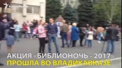 Во Владикавказе прошла акция "Библионочь-2017"