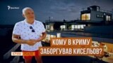 Скандал з кримською дачею Кисельова | «Крим.Реалії»