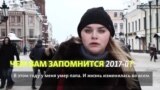 Чем казанцам запомнится 2017 год?