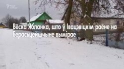 Выміраючая вёска. 90% дамоў в.Ябланка - пустыя