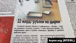 «Крымская правда» о прохудившейся крыше аэропорта в Симферополе