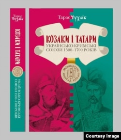 Книга Тараса Чухлиба «Казаки и татары. Украино-крымские союзы 1500-1700-х годов»
