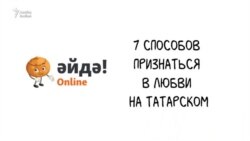 7 способов признаться в любви на татарском