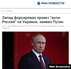 Заголовок повідомлення «РИА Новости» із заявою президента РФ Путіна про «проєкт «Анти-Росія». 21 лютого 2023 року