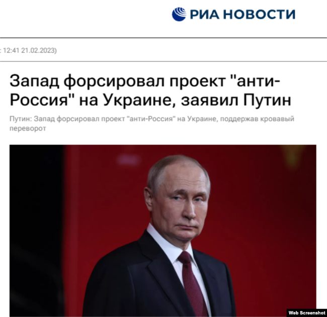 Заголовок повідомлення «РИА Новости» із заявою президента РФ Путіна про «проєкт «Анти-Росія». 21 лютого 2023 року