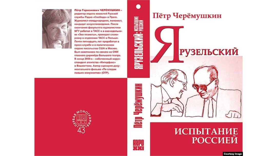 Обложка книги Петра Черемушкина "Ярузельский: испытание Россией"