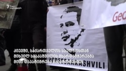 უკრაინაში მიხეილ სააკაშვილის დაპატიმრება გააპროტესტეს