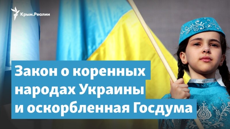 Закон о коренных народах Украины и оскорбленная Госдума – Крымский вечер
