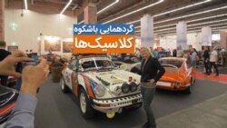 گردهمایی باشکوه «کلاسیک‌ها»