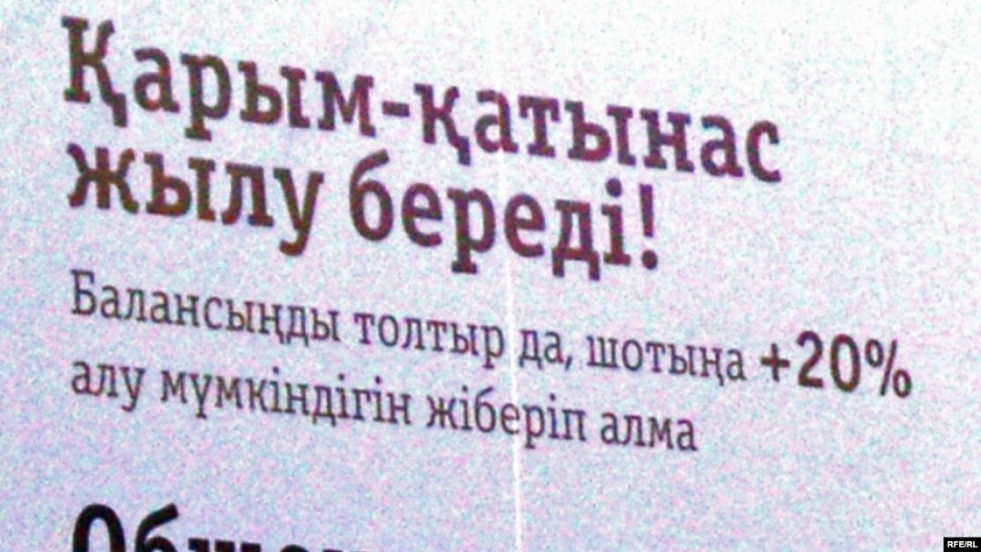 Жарнама мәтінінің қазақ және орыс тілдеріндегі нұсқасы. (Көрнекі сурет)