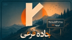 برسه به گوشِ پسرها