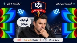 کافه فردا؛ به وقت جام جهانی

