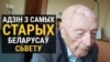 «Нікому не зрабіў горш». Правілы жыцьця 107-гадовага Барыса Кіта