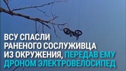 Военные сбросили с дрона электровелосипед раненому, попавшему в окружение: на нем он вырвался из-под огня к своим