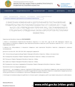 Скриншот страницы сайта министерства индустрии и инфраструктурного развития РК - фрагмент проекта постановления, согласно которому сотрудников канцелярии первого президента предлагается обслуживать в ВИП-зонах аэропортов в Казахстане.