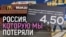 Что россияне потеряли за 4 года войны?