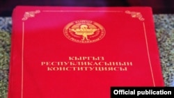 Кыргызстан Конституциясы.
