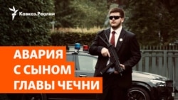 Адам Кадыров: ДТП в Грозном