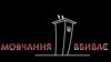 Акція «Мовчання вбиває» відбудеться в більш як 10 містах – організатори