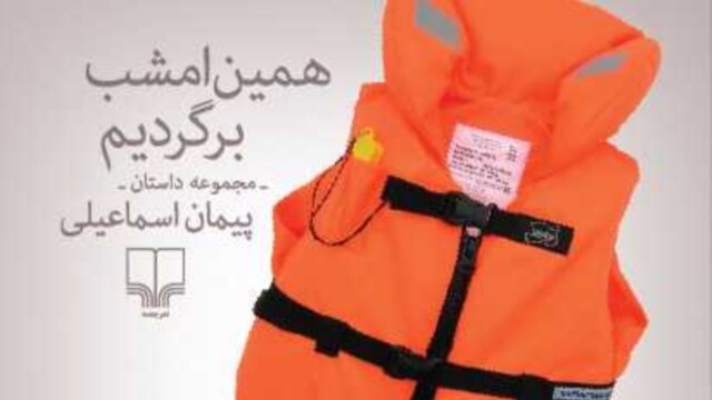 مروری بر یک کتاب؛ «همین امشب برگردیم» - خرداد ۱۴, ۱۳۹۶
