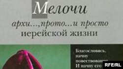 Михаил Ардов: «У меня два моих любимых писателя. С одной стороны — это Лесков, которому я подражаю, продолжаю его дело. А с другой стороны, я большой поклонник князя Петра Андреевича Вяземского»