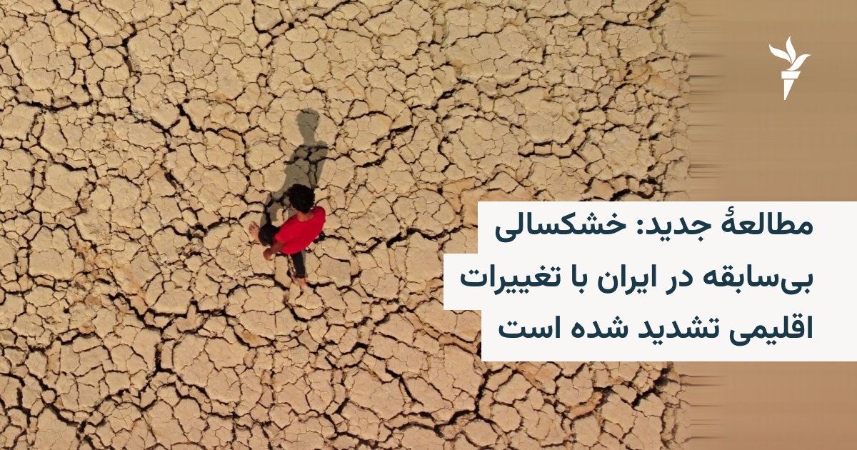 مطالعۀ جدید: تشدید ۱۰برابری خشکسالی در ایران به‌دلیل فعالیت‌های انسانی