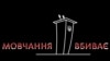 «Мовчання вбиває»: бездіяльність влади у розслідуванні нападів на активістів спровокувала протест