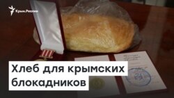 Батоны для крымских блокадников | Доброе утро, Крым