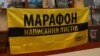 Дніпро приєднався до міжнародного марафону написання листів за права людини