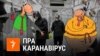 Саўка ды Грышка пра каранавірус