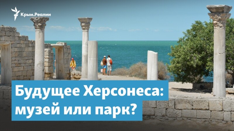Будущее Херсонеса: музей или парк? – Крымский вечер
