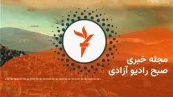 مجلۀ خبری بامدادی رادیو آزادی