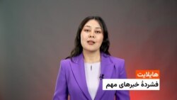 هایلایت؛ فشرده خبرهای افغانستان وجهان با فایزه ابراهیمی