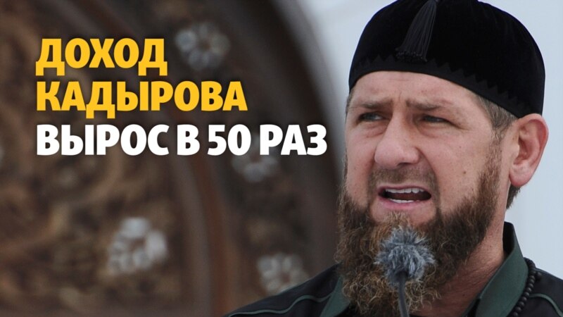Доход Кадырова вырос в 50 раз за два года