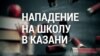 Стрельба в гимназии в Казани. Погибли не менее 9 человек