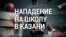 Расстрел школьников в Казани: что произошло