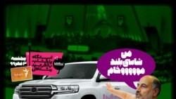 ایستگاه فردا: ایستگاه فردا: بهانه‌های «بلند» آقای نماینده (۲)