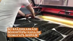Владикавказ: как "мейкеры" помогают врачам