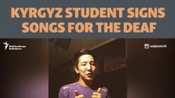 Kyrgyz Student Signs Songs For The Deaf