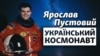 Український космонавт Ярослав Пустовий: «Якщо Ілон Маск запропонує полетіти на Марс, я погоджуся»