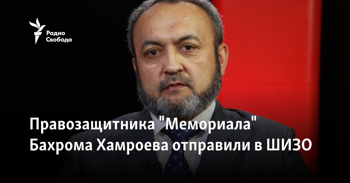 Human rights defender “Memorial” Bakhrom Khamroev was sent to the SHIZO