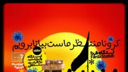 ایستگاه فردا: در انتظار فصل برداشت ویروس (۲)