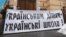Гасло «Українським дітям – українські школи!» біля входу до Будинку письменників, де проходив III Всеукраїнський форум «На захист української мови та державності», Київ, 21 лютого 2013 року