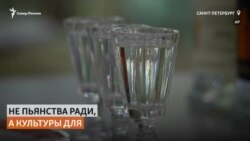 В музее Петербурга рассказывают, как культурно пить