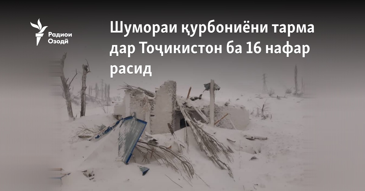 Шумораи қурбониёни тарма дар Тоҷикистон ба 16 нафар расид