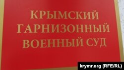 Крымский гарнизонный военный суд, иллюстративное фото