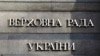 Киев: фракция "Самопомощь" выходит из коалиции в Верховной Раде 