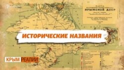 Как хотели стереть следы крымских татар в Крыму | Крым.Реалии ТВ (видео)
