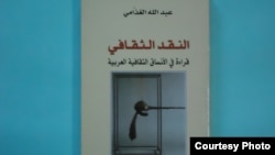 غلاف كتاب "النقد الثقافي"